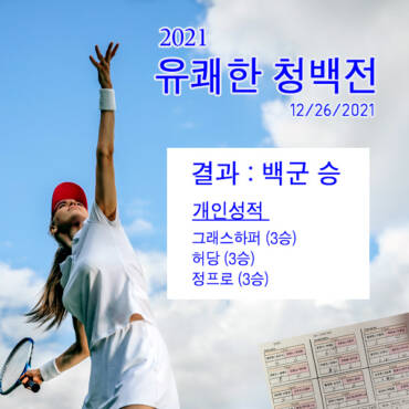 2021 유쾌한 청백전